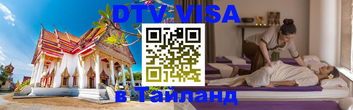 Стоимость и условия DTV визы — оформление в Таиланд под ключ - Пханган  19.11.2025 